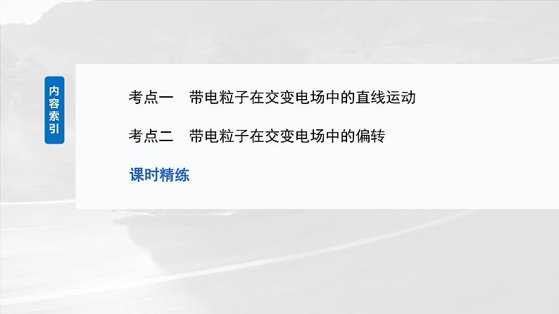 2025年高考物理大一轮复习第九章　第六课时　专题强化：带电粒子在交变电场中的运动（课件+讲义+练习）03