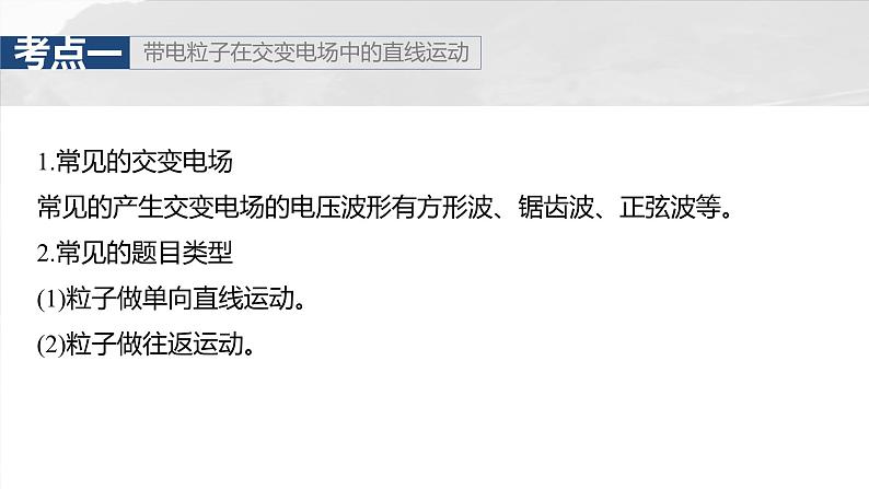 2025年高考物理大一轮复习第九章　第六课时　专题强化：带电粒子在交变电场中的运动（课件+讲义+练习）05