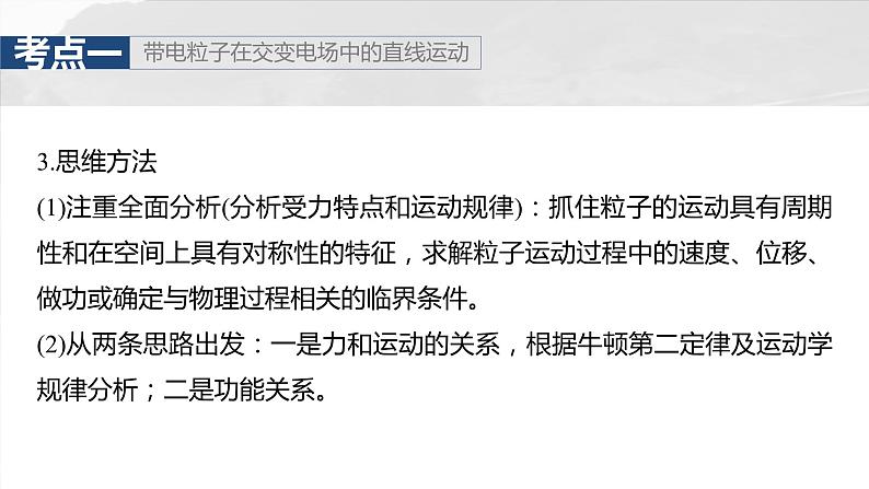 2025年高考物理大一轮复习第九章　第六课时　专题强化：带电粒子在交变电场中的运动（课件+讲义+练习）06