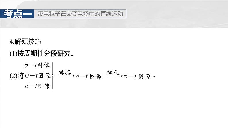 2025年高考物理大一轮复习第九章　第六课时　专题强化：带电粒子在交变电场中的运动（课件+讲义+练习）07