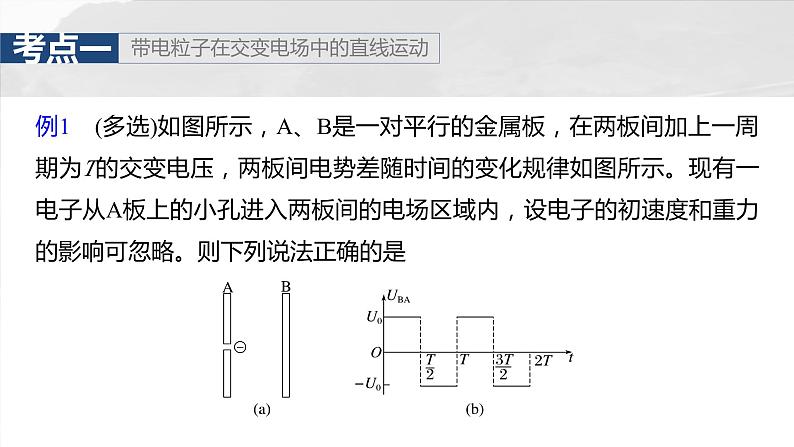 2025年高考物理大一轮复习第九章　第六课时　专题强化：带电粒子在交变电场中的运动（课件+讲义+练习）08