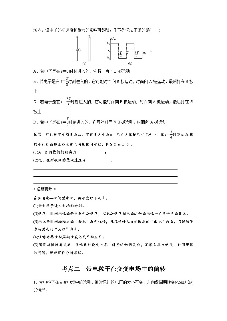 2025年高考物理大一轮复习第九章　第六课时　专题强化：带电粒子在交变电场中的运动（课件+讲义+练习）02