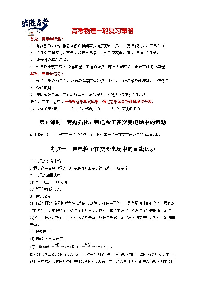 2025年高考物理大一轮复习第九章　第六课时　专题强化：带电粒子在交变电场中的运动（课件+讲义+练习）01