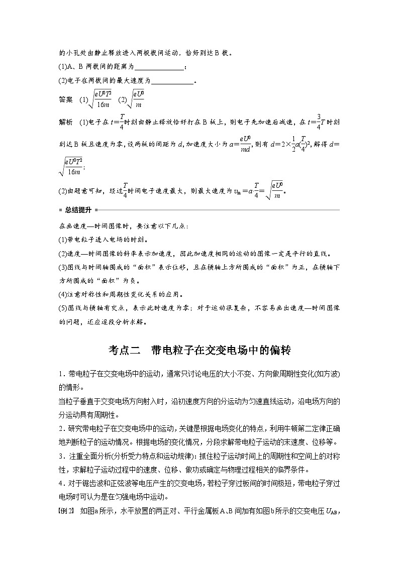 2025年高考物理大一轮复习第九章　第六课时　专题强化：带电粒子在交变电场中的运动（课件+讲义+练习）03