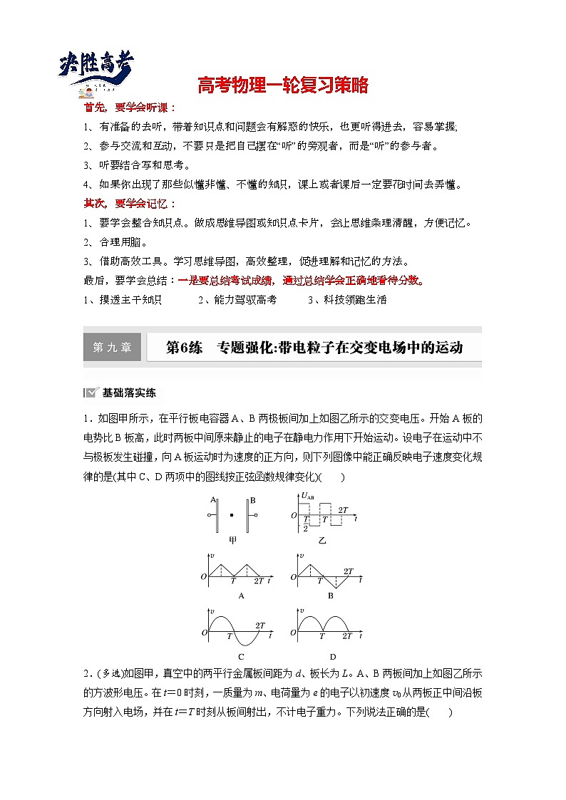 2025年高考物理大一轮复习第九章　第六课时　专题强化：带电粒子在交变电场中的运动（课件+讲义+练习）01