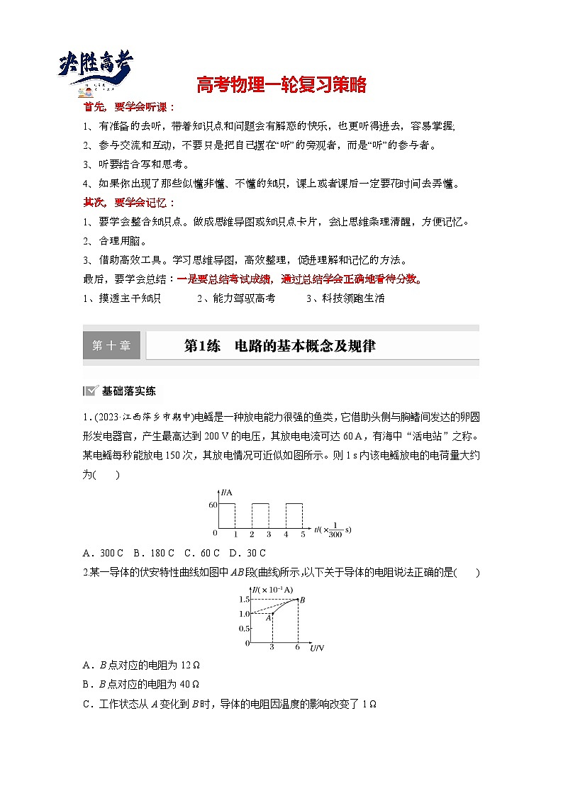 第十章　第1练　电路的基本概念及规律（练习）第1页