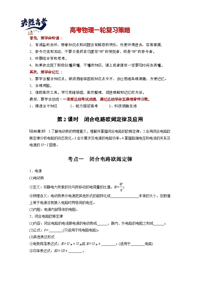 2025年高考物理大一轮复习第十章　第二课时　闭合电路欧姆定律及应用（课件+讲义+练习）01
