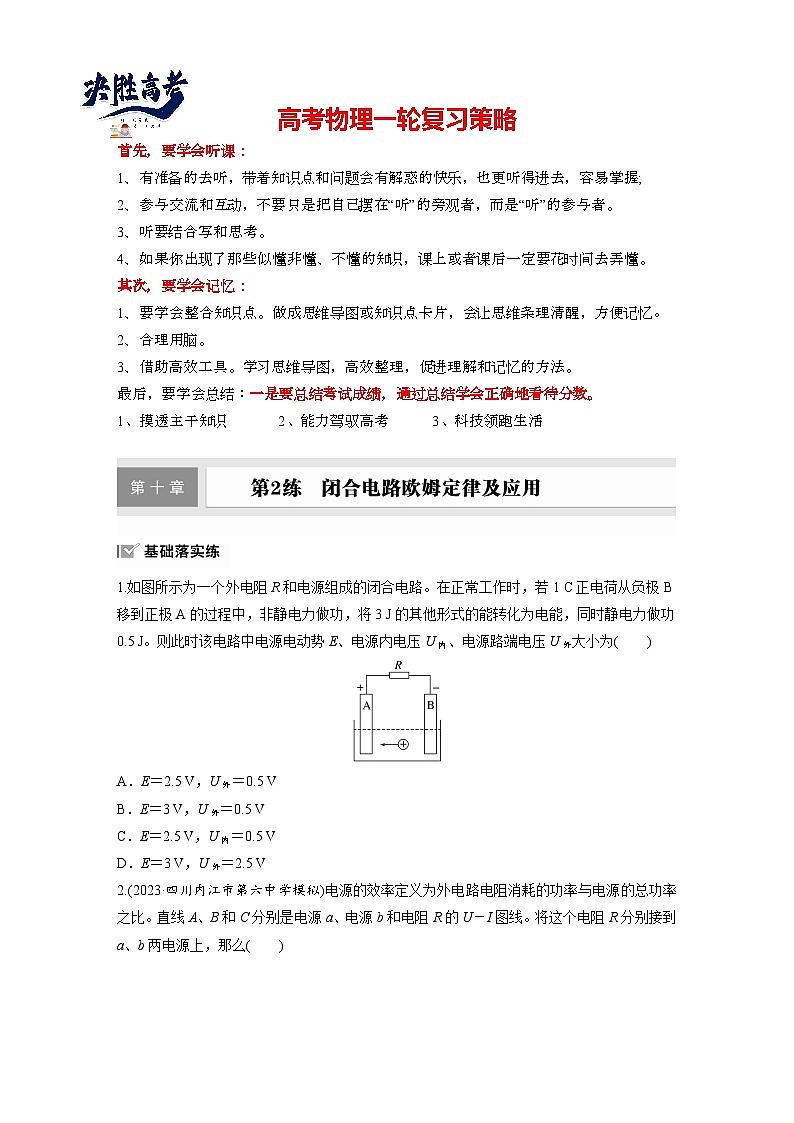 2025年高考物理大一轮复习第十章　第二课时　闭合电路欧姆定律及应用（课件+讲义+练习）01