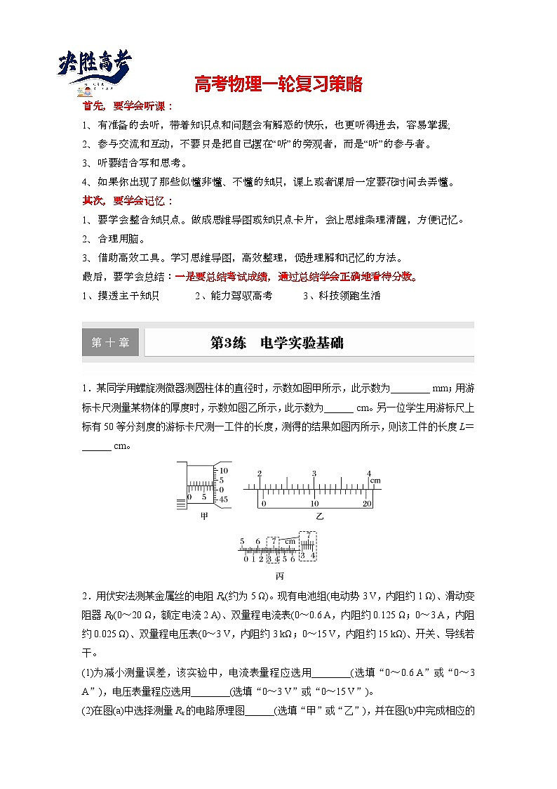2025年高考物理大一轮复习第十章　第三课时　电学实验基础（课件+讲义+练习）01