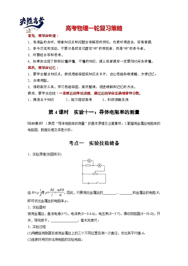 2025年高考物理大一轮复习第十章　第四课时　实验十一：导体电阻率的测量（课件+讲义+练习）01