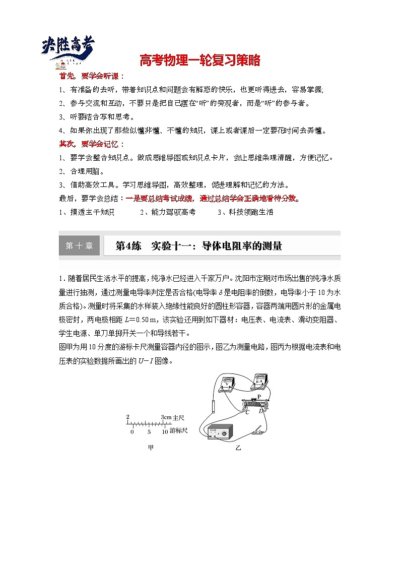 2025年高考物理大一轮复习第十章　第四课时　实验十一：导体电阻率的测量（课件+讲义+练习）01