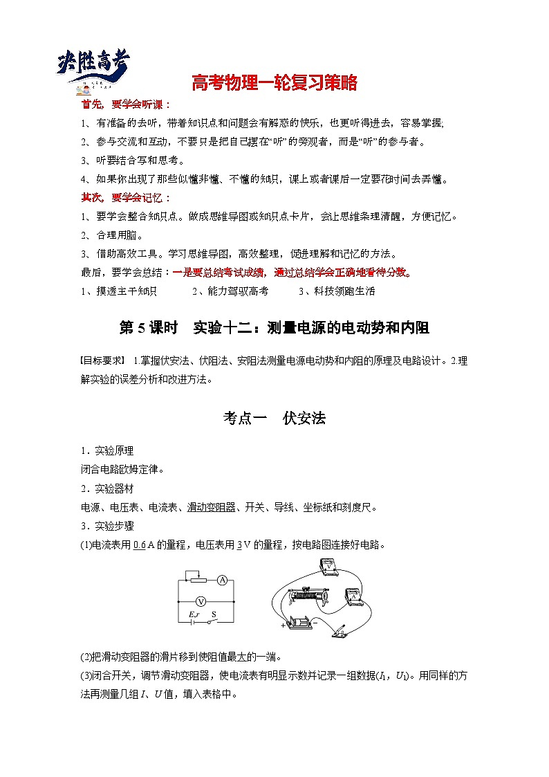 2025年高考物理大一轮复习第十章　第五课时　实验十二：测量电源的电动势和内阻（课件+讲义+练习）01