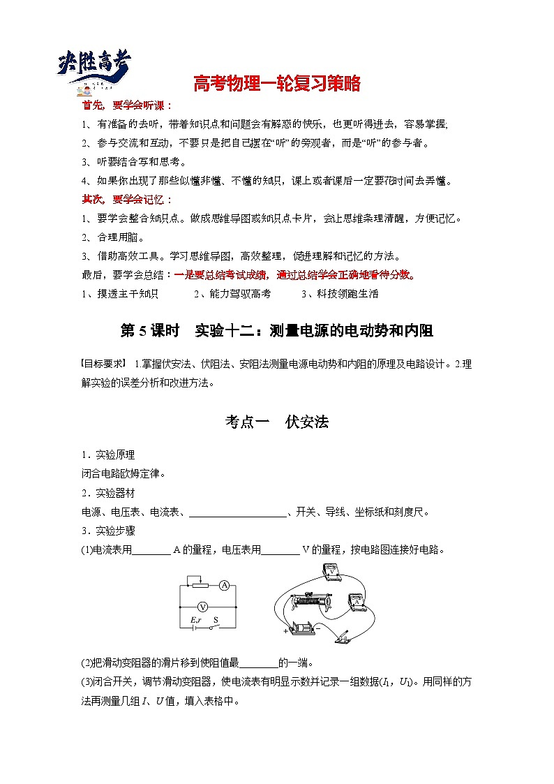2025年高考物理大一轮复习第十章　第五课时　实验十二：测量电源的电动势和内阻（课件+讲义+练习）01