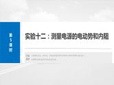 2025年高考物理大一轮复习第十章　第五课时　实验十二：测量电源的电动势和内阻（课件+讲义+练习）