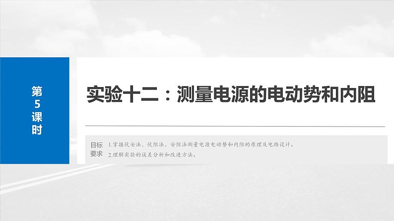 2025年高考物理大一轮复习第十章　第五课时　实验十二：测量电源的电动势和内阻（课件+讲义+练习）02