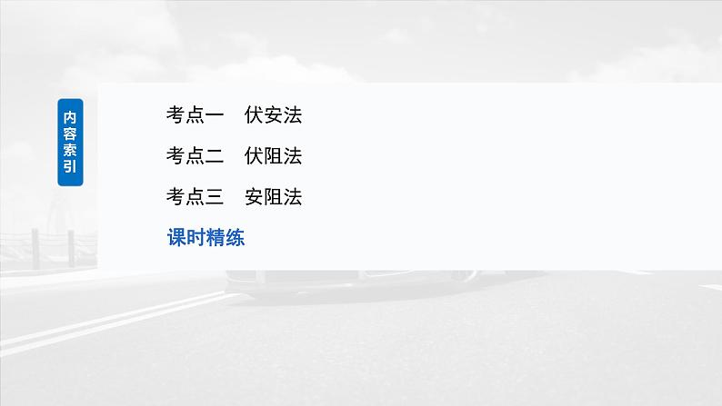 2025年高考物理大一轮复习第十章　第五课时　实验十二：测量电源的电动势和内阻（课件+讲义+练习）03