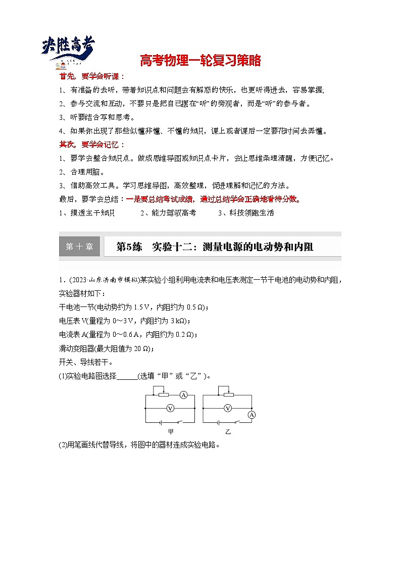 2025年高考物理大一轮复习第十章　第五课时　实验十二：测量电源的电动势和内阻（课件+讲义+练习）01