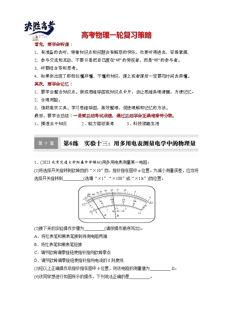 2025年高考物理大一轮复习第十章　第六课时　实验十三：用多用电表测量电学中的物理量（课件+讲义+练习）01