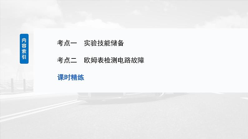 2025年高考物理大一轮复习第十章　第六课时　实验十三：用多用电表测量电学中的物理量（课件+讲义+练习）03