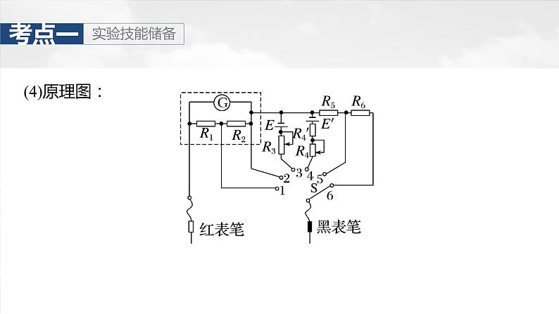 2025年高考物理大一轮复习第十章　第六课时　实验十三：用多用电表测量电学中的物理量（课件+讲义+练习）07