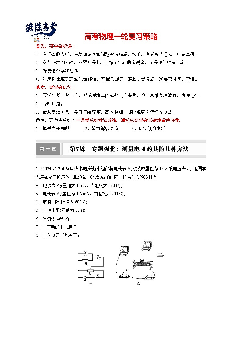 2025年高考物理大一轮复习第十章　第七课时　专题强化：测量电阻的其他几种方法（课件+讲义+练习）01