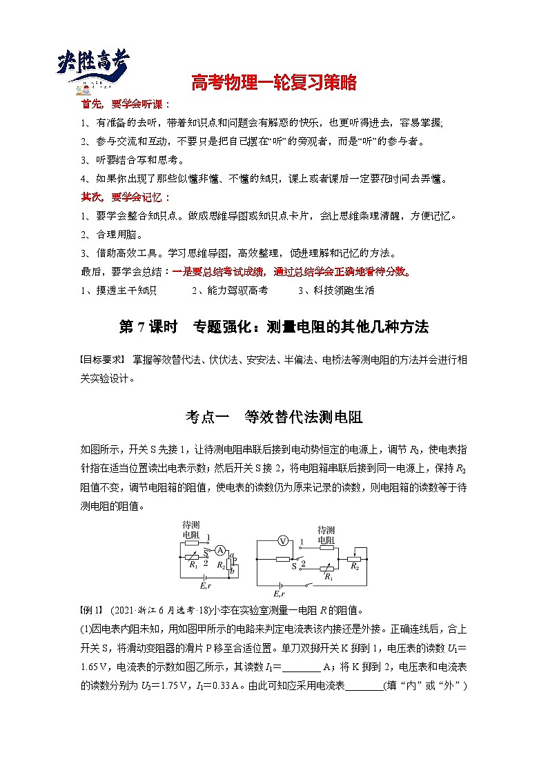 2025年高考物理大一轮复习第十章　第七课时　专题强化：测量电阻的其他几种方法（课件+讲义+练习）01