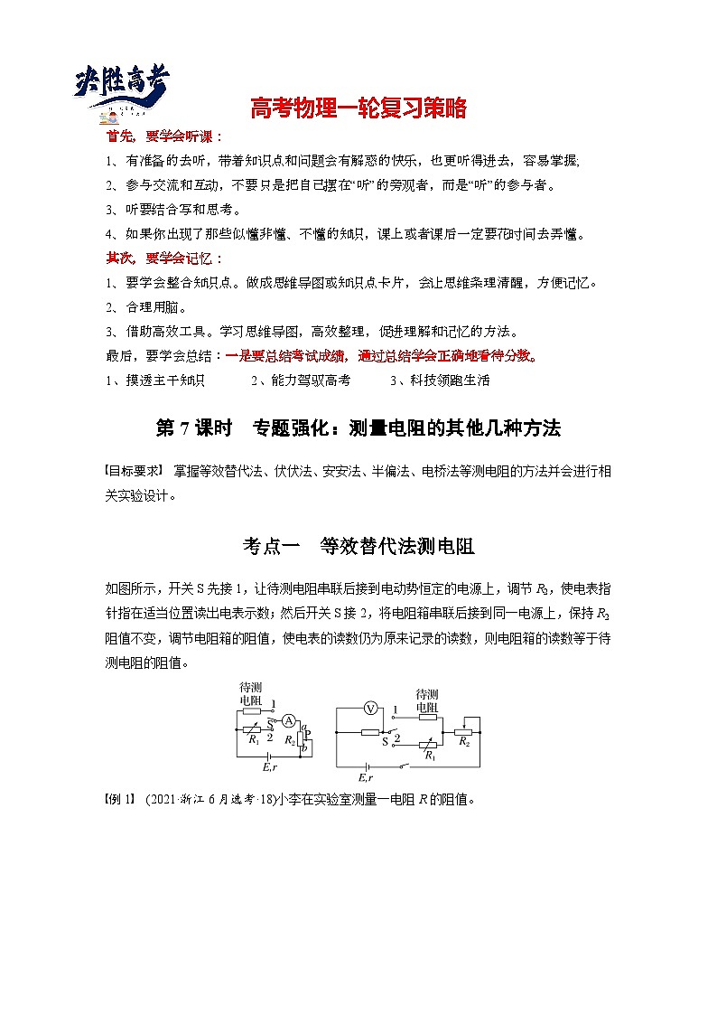 2025年高考物理大一轮复习第十章　第七课时　专题强化：测量电阻的其他几种方法（课件+讲义+练习）01