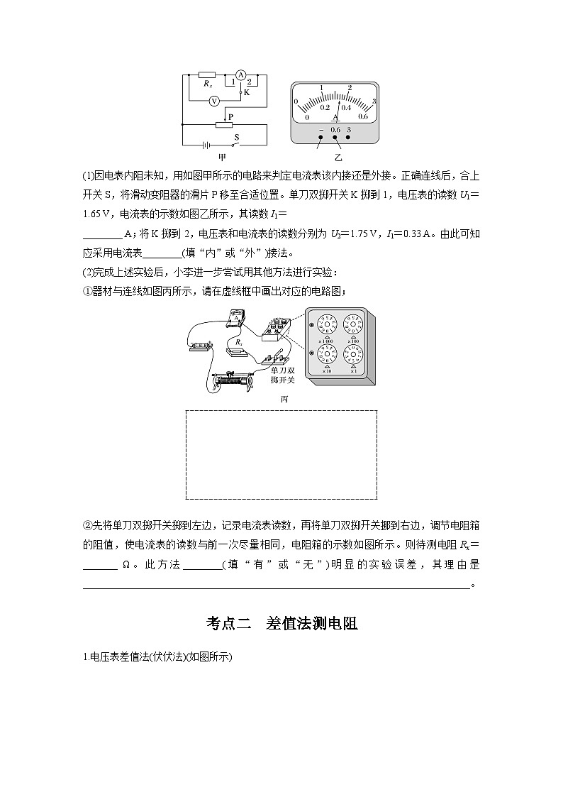 2025年高考物理大一轮复习第十章　第七课时　专题强化：测量电阻的其他几种方法（课件+讲义+练习）02