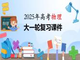 2025年高考物理大一轮复习第十一章　微点突破6　磁聚焦　磁发散（课件+讲义+练习）