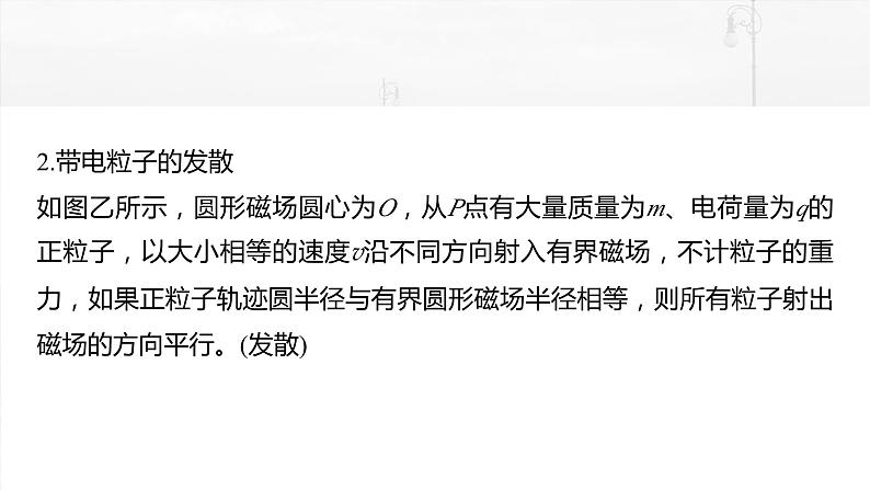 2025年高考物理大一轮复习第十一章　微点突破6　磁聚焦　磁发散（课件+讲义+练习）06