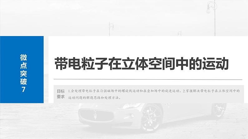 2025年高考物理大一轮复习第十一章　微点突破7　带电粒子在立体空间中的运动（课件+讲义+练习）04