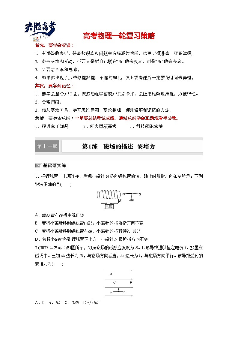2025年高考物理大一轮复习第十一章　第一课时　磁场的描述　安培力（课件+讲义+练习）01