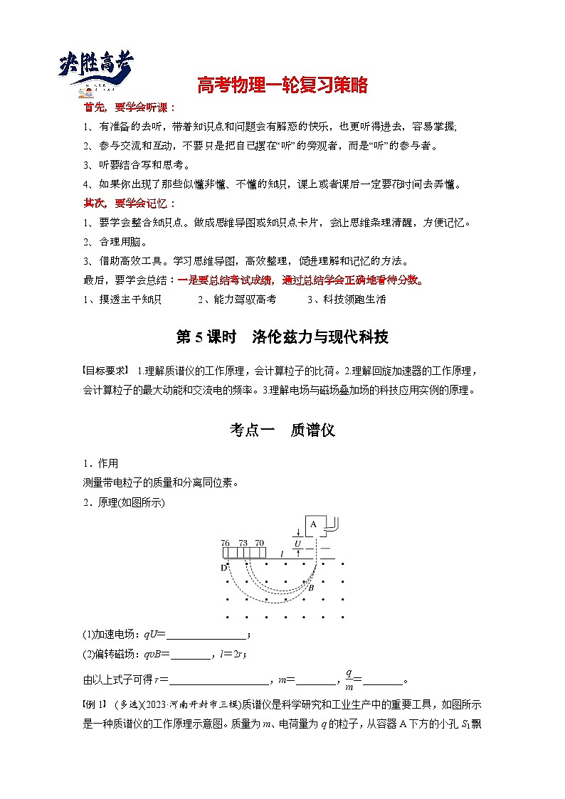 2025年高考物理大一轮复习第十一章　第五课时　洛伦兹力与现代科技（课件+讲义+练习）01