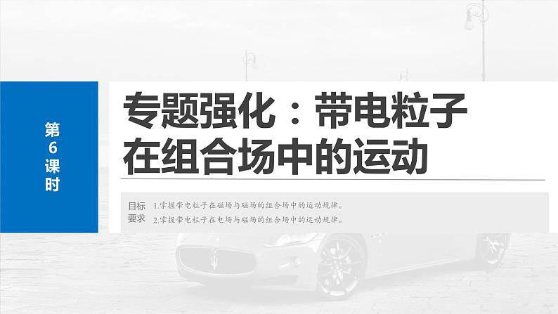 2025年高考物理大一轮复习第十一章　第六课时　专题强化：带电粒子在组合场中的运动（课件+讲义+练习）04