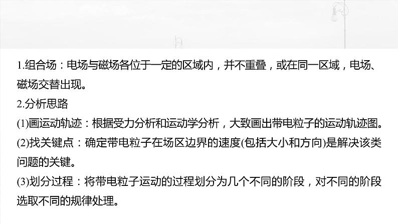 2025年高考物理大一轮复习第十一章　第六课时　专题强化：带电粒子在组合场中的运动（课件+讲义+练习）05