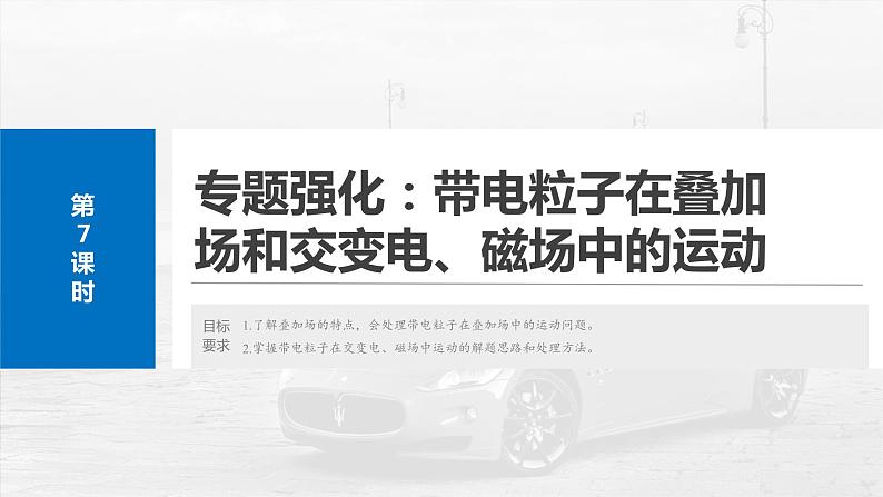 2025年高考物理大一轮复习第十一章　第七课时　专题强化：带电粒子在各个场中中的运动（课件+讲义+练习）04