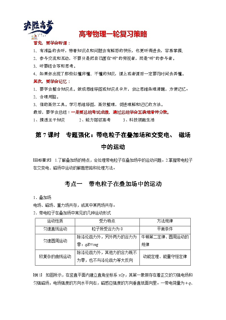 2025年高考物理大一轮复习第十一章　第七课时　专题强化：带电粒子在各个场中中的运动（课件+讲义+练习）01