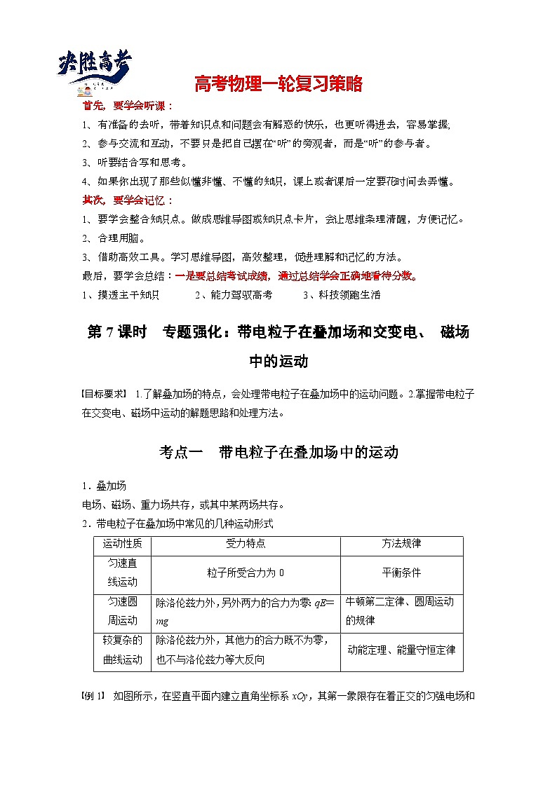 2025年高考物理大一轮复习第十一章　第七课时　专题强化：带电粒子在各个场中中的运动（课件+讲义+练习）01