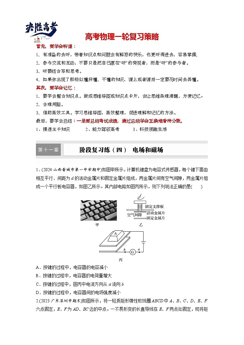 2025年高考物理大一轮复习第十一章　阶段复习(四)　电场和磁场（课件+讲义+练习）01
