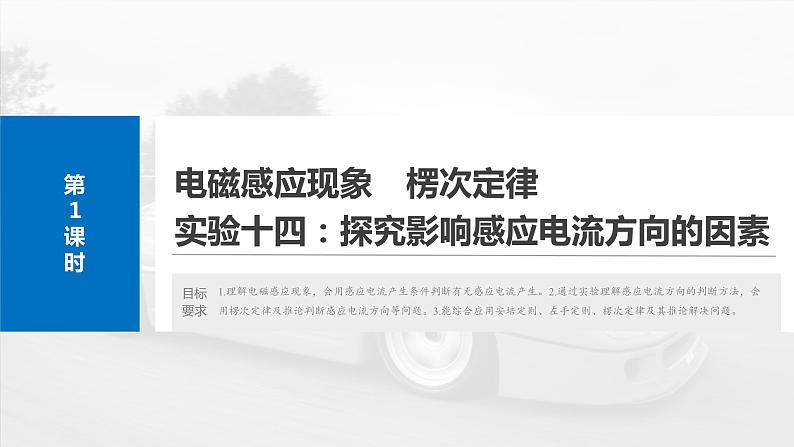 2025年高考物理大一轮复习第十二章　第一课时　电磁感应现象 楞次定律 实验十四（课件+讲义+练习）06