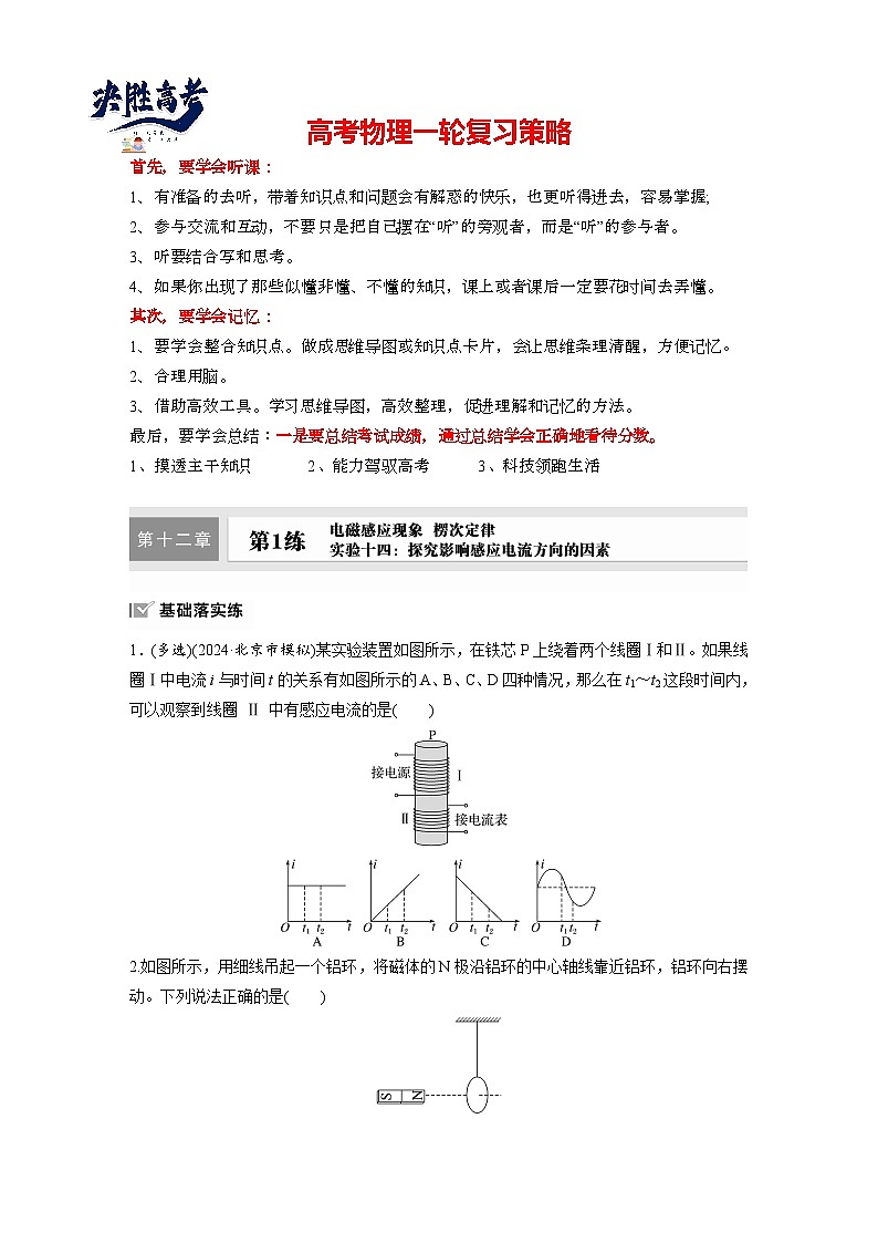 2025年高考物理大一轮复习第十二章　第一课时　电磁感应现象 楞次定律 实验十四（课件+讲义+练习）01