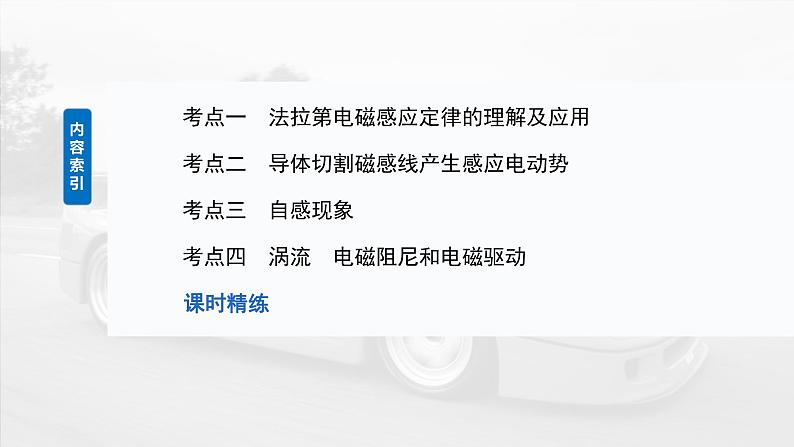 2025年高考物理大一轮复习第十二章　第二课时　法拉第电磁感应定律、自感和涡流（课件+讲义+练习）05