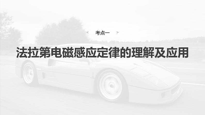 2025年高考物理大一轮复习第十二章　第二课时　法拉第电磁感应定律、自感和涡流（课件+讲义+练习）06