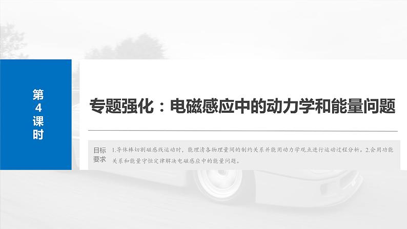 2025年高考物理大一轮复习第十二章　第四课时　专题强化：电磁感应中的动力学和能量问题（课件+讲义+练习）04