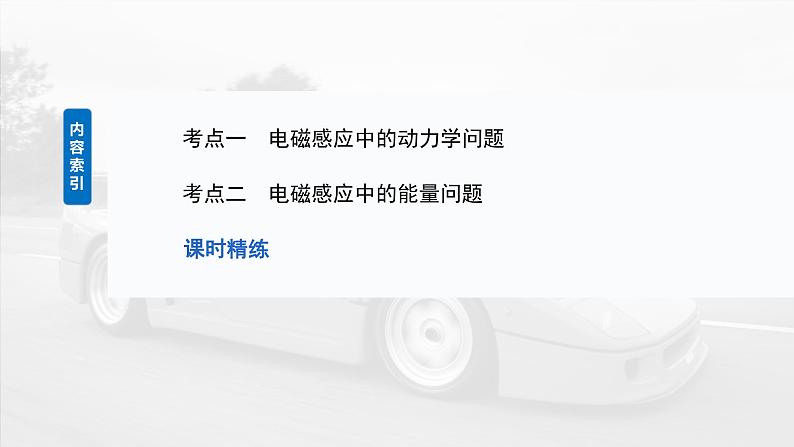 2025年高考物理大一轮复习第十二章　第四课时　专题强化：电磁感应中的动力学和能量问题（课件+讲义+练习）05