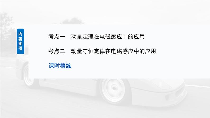 2025年高考物理大一轮复习第十二章　第五课时　专题强化：动量观点在电磁感应中的应用（课件+讲义+练习）05