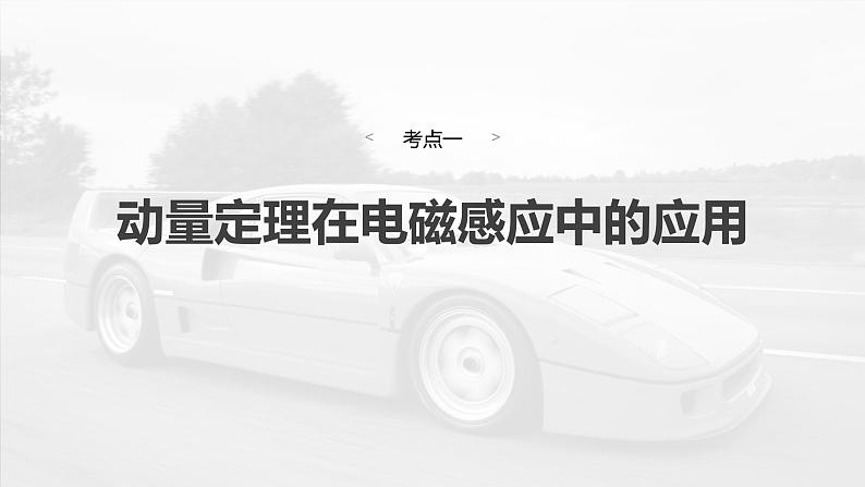 2025年高考物理大一轮复习第十二章　第五课时　专题强化：动量观点在电磁感应中的应用（课件+讲义+练习）06