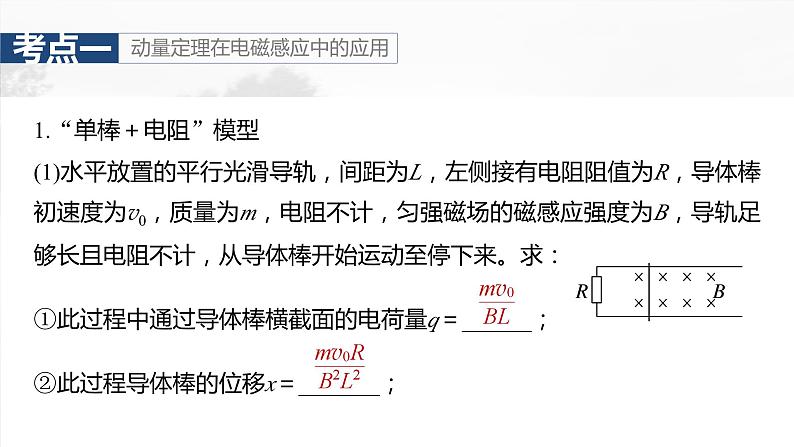 2025年高考物理大一轮复习第十二章　第五课时　专题强化：动量观点在电磁感应中的应用（课件+讲义+练习）08