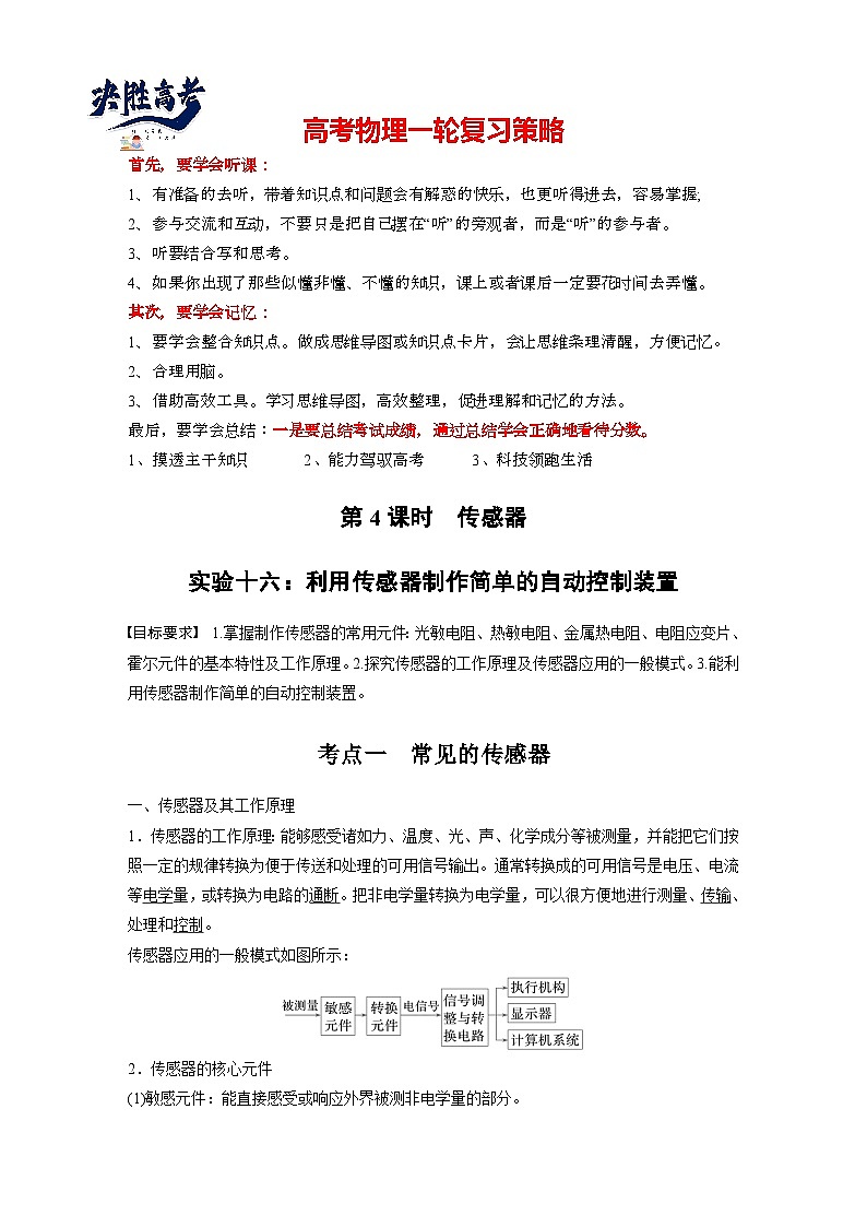 第十三章　第4课时　传感器　实验十六：利用传感器制作简单的自动控制装置（教师版）第1页