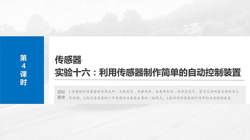 2025年高考物理大一轮复习第十三章　第四课时　传感器 实验十六：制作简单的自动控制装置（课件+讲义+练习）04